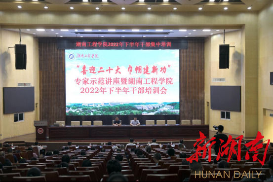 “喜迎二十大 巾帼建新功”2022年湖南省女职工素质教育大讲堂在湖南工程学院举行